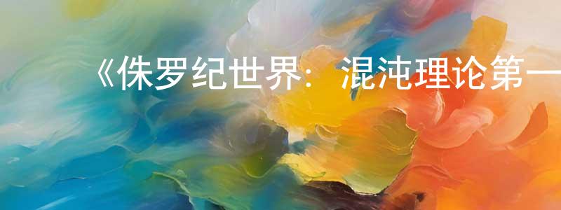 陈世钰的动漫综艺大全,《侏罗纪世界:混沌理论第一季》详情介绍_侏罗纪世界:混沌理论第一季已完结在线观看_侏罗纪世界:混沌理论第一季迅雷下载_日漫